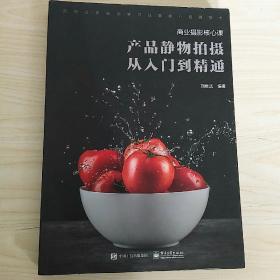 商业摄影核心课:产品静物拍摄从入门到精通(全彩)