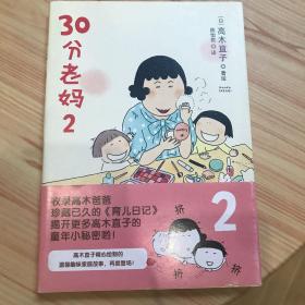 30分老妈 2