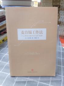 麦肯锡工作法：个人竞争力提升50%的7堂课