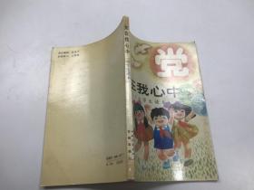 党在我心中 小学生读本