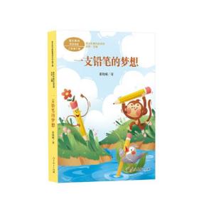 一支铅笔的梦想 三年级下册