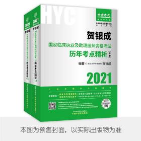 2021贺银成国家临床执业及助理医师资格考试历年考点精析（上、下册）