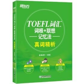 新东方 TOEFL词汇词根+联想记忆法真词精析