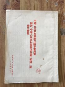 中华人民共和国宪法起草委员会 对于中华人民共和国宪法草案（初稿）的修改意见