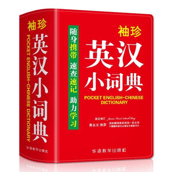 袖珍英汉小词典(软皮精装双色版)专家审定，词汇量大，随身携带，速查速记，助力学习