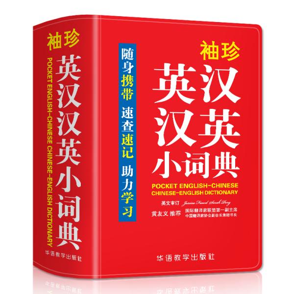 袖珍英汉汉英小词典(软皮精装双色版)专家审定，易学易用，随身携带，速查速记，助力学习