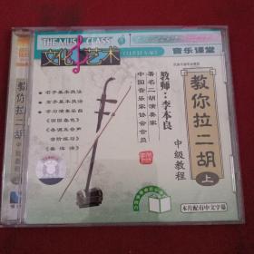 教你拉二胡(中级教程)(上)(1VCD)