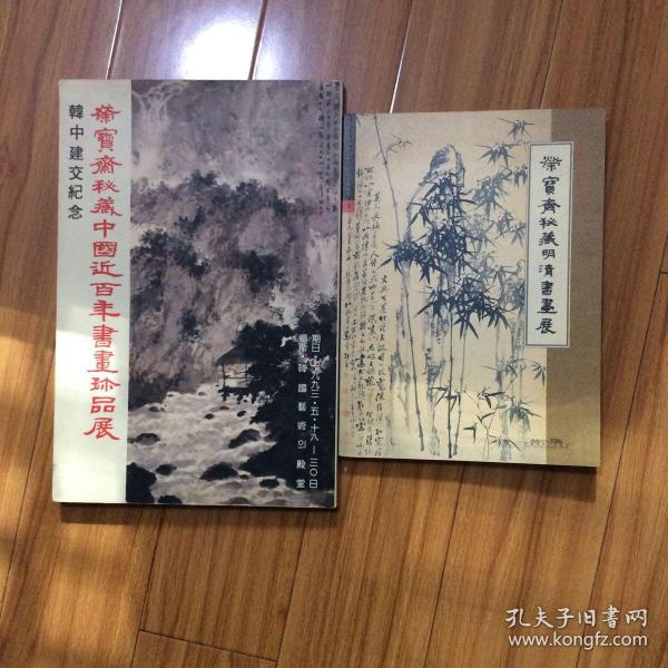 荣宝斋韩国展（两册合售）荣宝斋藏明清书画展荣宝斋藏中国近现代书画展