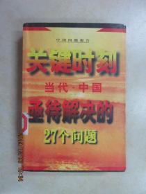 正版    关键时刻--当代中国亟待解决的27个问题'