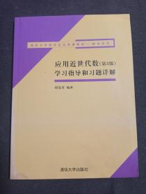 应用近世代数（第3版）学习指导和习题详解