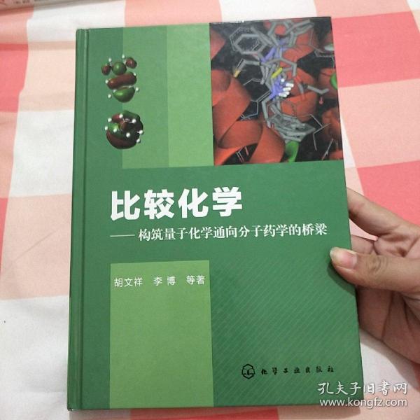 比较化学：构筑量子化学通向分子药学的桥梁