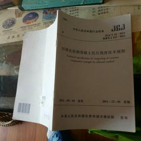 《回弹法检测混凝土抗压强度技术规程》。【    2015年   原版资料】【图片为实拍图，实物以图片为准！】  1511217698.     中国建筑工业出版社  中华人民共和国住房和城乡建设部发布