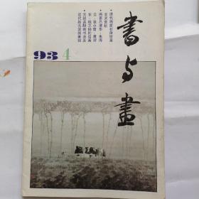 书与画 1993年第4期