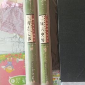 西班牙藏叶逢春刊本三国志史传（全二册）