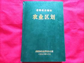 青海省乐都县农业区划