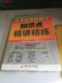 肖秀荣考研政治2020考研政治知识点精讲精练（肖秀荣三件套之一）