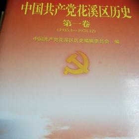 中国共产党花溪区历史.第一卷:1935.4~1978.12