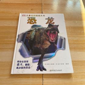 DK儿童百科超级大书·恐龙