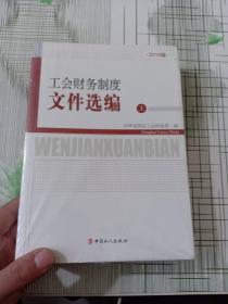 工会财务制度文件选编国（上下）