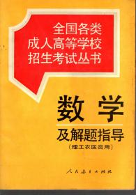 全国各类成人高等学校招生考试丛书.数学及解题指导（理工农医类用）