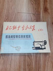 自己动手丰衣足食---服装裁剪缝纫基本知识