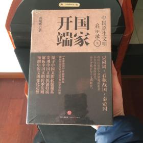 中国原生文明启示录