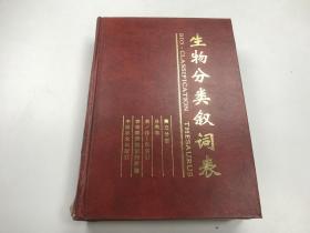 生物分类叙词表.第三分册.分类表 拉/英—汉索引