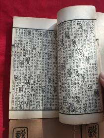 仿北宋小字本说文解字 共四册 商务印书馆影印藤花榭藏板