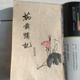 周瘦鹃作品《花前琐记》《园艺杂谈》《花花草草》三册合订合售