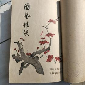 周瘦鹃作品《花前琐记》《园艺杂谈》《花花草草》三册合订合售