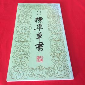 标准草书