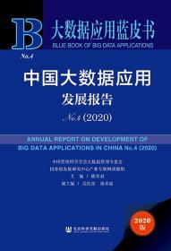 中国大数据应用发展报告（No.4·2020）                        大数据应用蓝皮书                 陈军君 主编;吴红星 端木凌 副主编