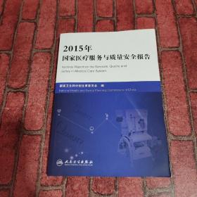 2015年国家医疗服务与质量安全报告