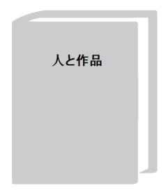 人与作品　上田桑鸠   宇野雪村监修  同朋舍1993年发行！