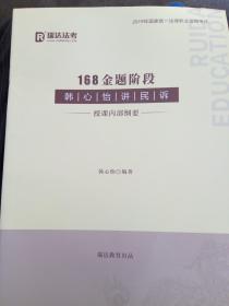 韩心怡讲民诉 授课内部纲要 168金题阶段