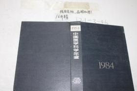 中国医学科学年鉴 1984