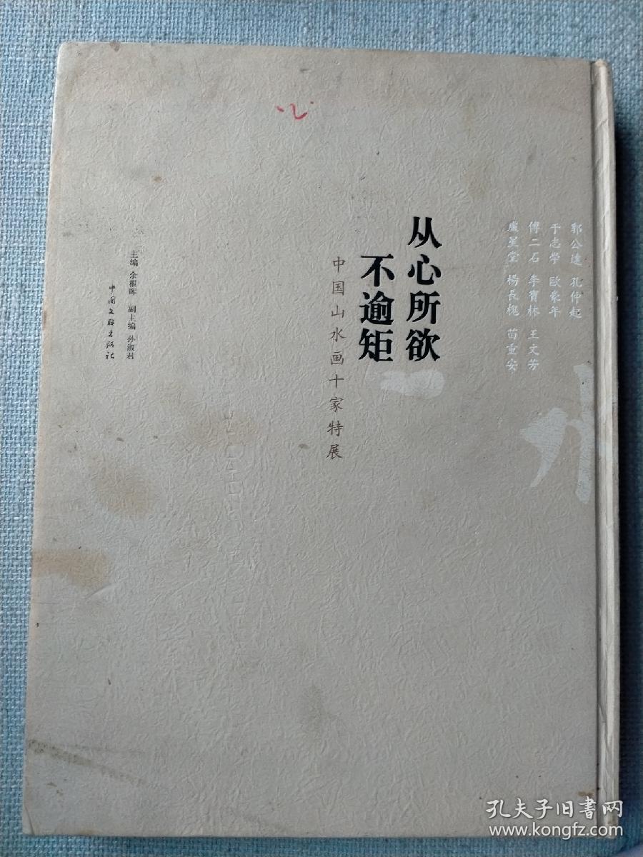 中国山水画十家特展《艺术之巅（1—5）》系列丛书/从心所欲，补逾矩