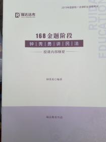钟秀勇讲民法 授课内部纲要 168金题阶段