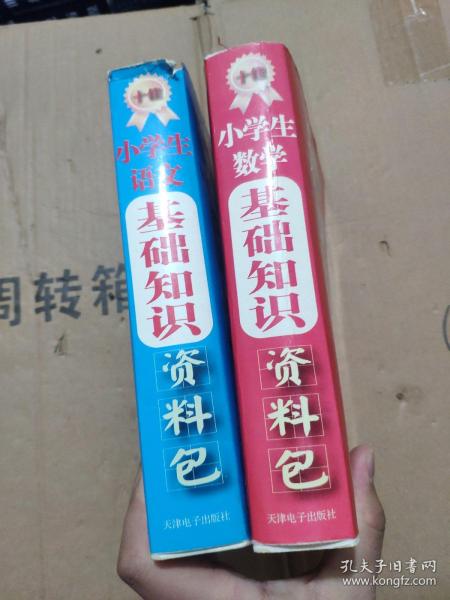 小学生语文基础知识资料包+小学生数学基础知识资料