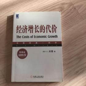 经济增长的代价   华章经典：经济经济增长的代价（25年后最新修订版） 16开