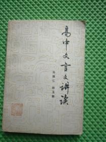 高中文言文讲读.第一学年