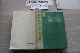 中国现代哲学原著选