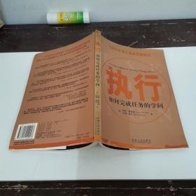 2003年度全国优秀畅销书 执行 如何完成任务的学问