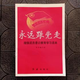 永远跟党走.增强团员意识教育学习读本