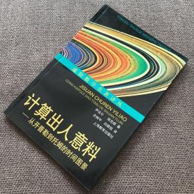 计算出人意料：从开普勒到托姆的时间图景