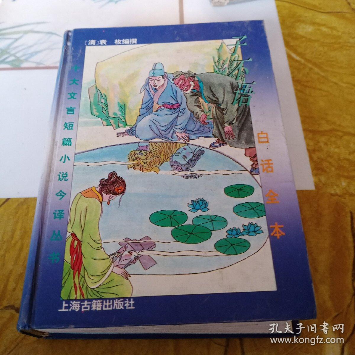 子不语白话全本