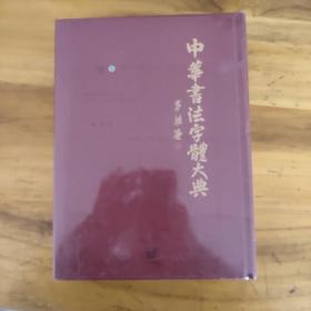 中华书法字体大典 卷4