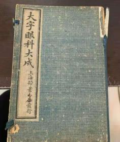 民国16年线装版《大字眼科大成》（银海指南），上海扫叶山房发行，为清代顾养吾先生著，全书共4卷，两册全