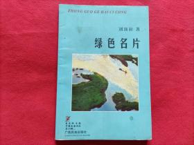 中国歌海词丛第19辑：绿色名片（作者签赠本）