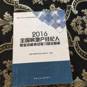 2016全国房地产经纪人职业资格考试复习题及解析